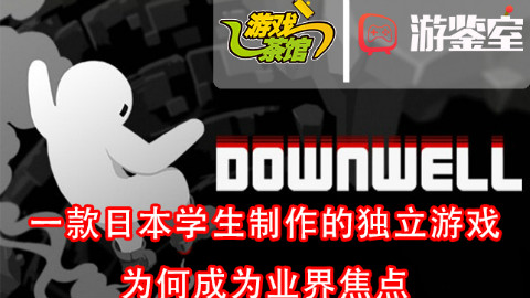 【游鉴室】非专业学生制作的独立游戏为何能成为业界焦点